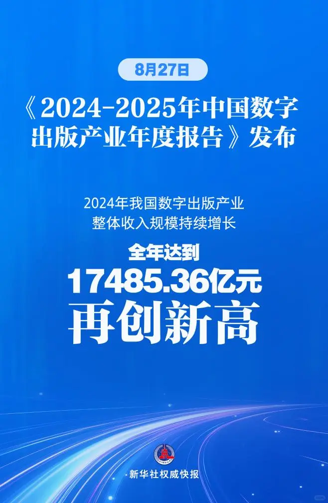 《2024-2025年中国数字出版发展报告》发布