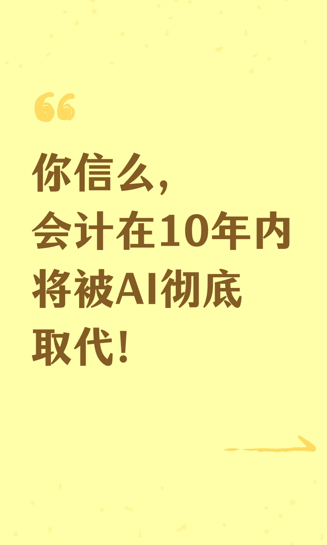 你信么，会计在10年内将被AI彻底取代！