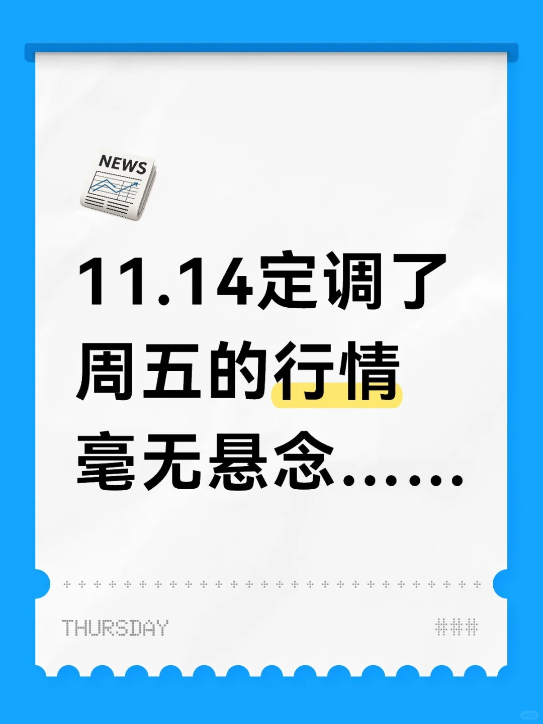 定调周五的行情，毫无悬念……