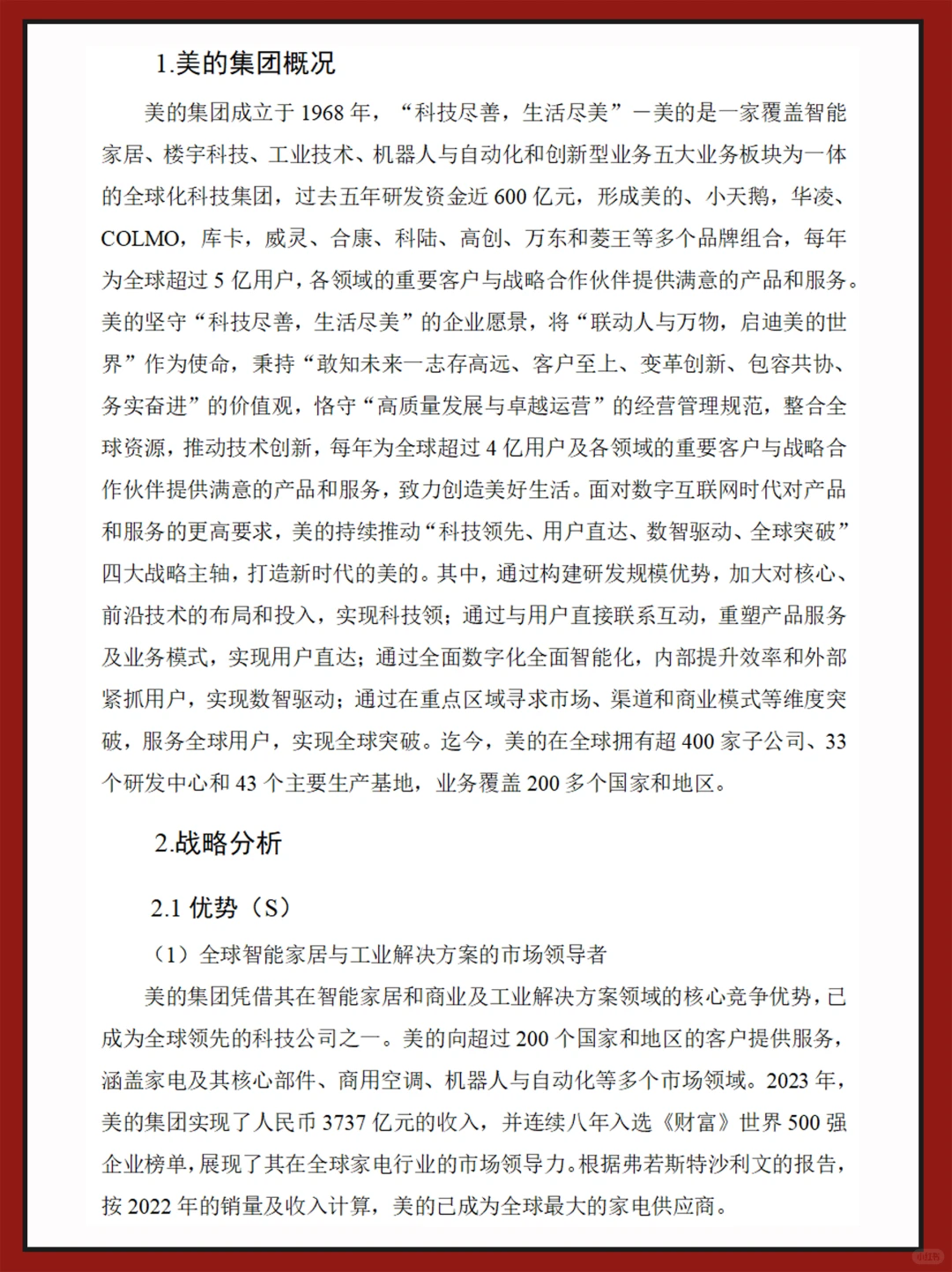 美的集团财务指标分析报告