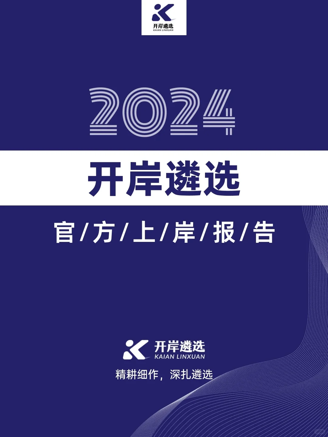 官方报告|数据揭秘开岸遴选学员上岸路