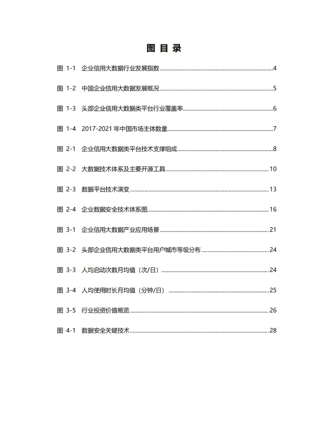 企业信用大数据行业发展研究报告-38页