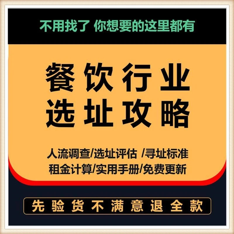 餐厅选址：市场人流调研与评估的测算方法