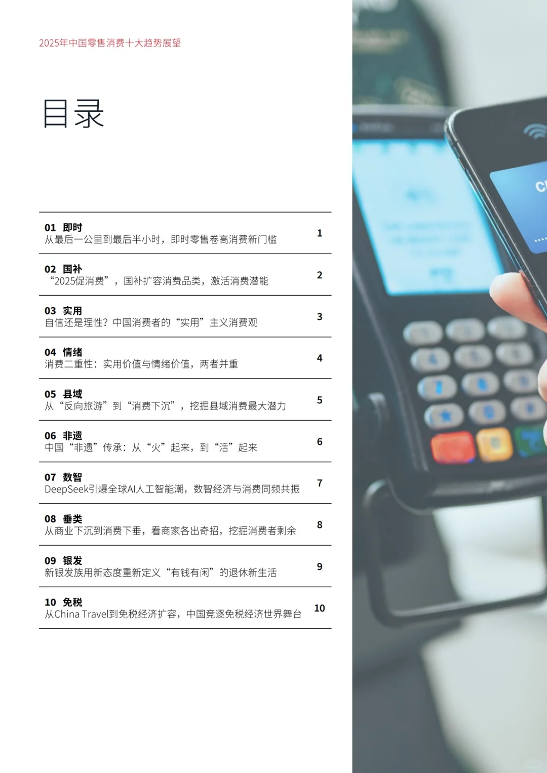 2025零售消费十大趋势解读