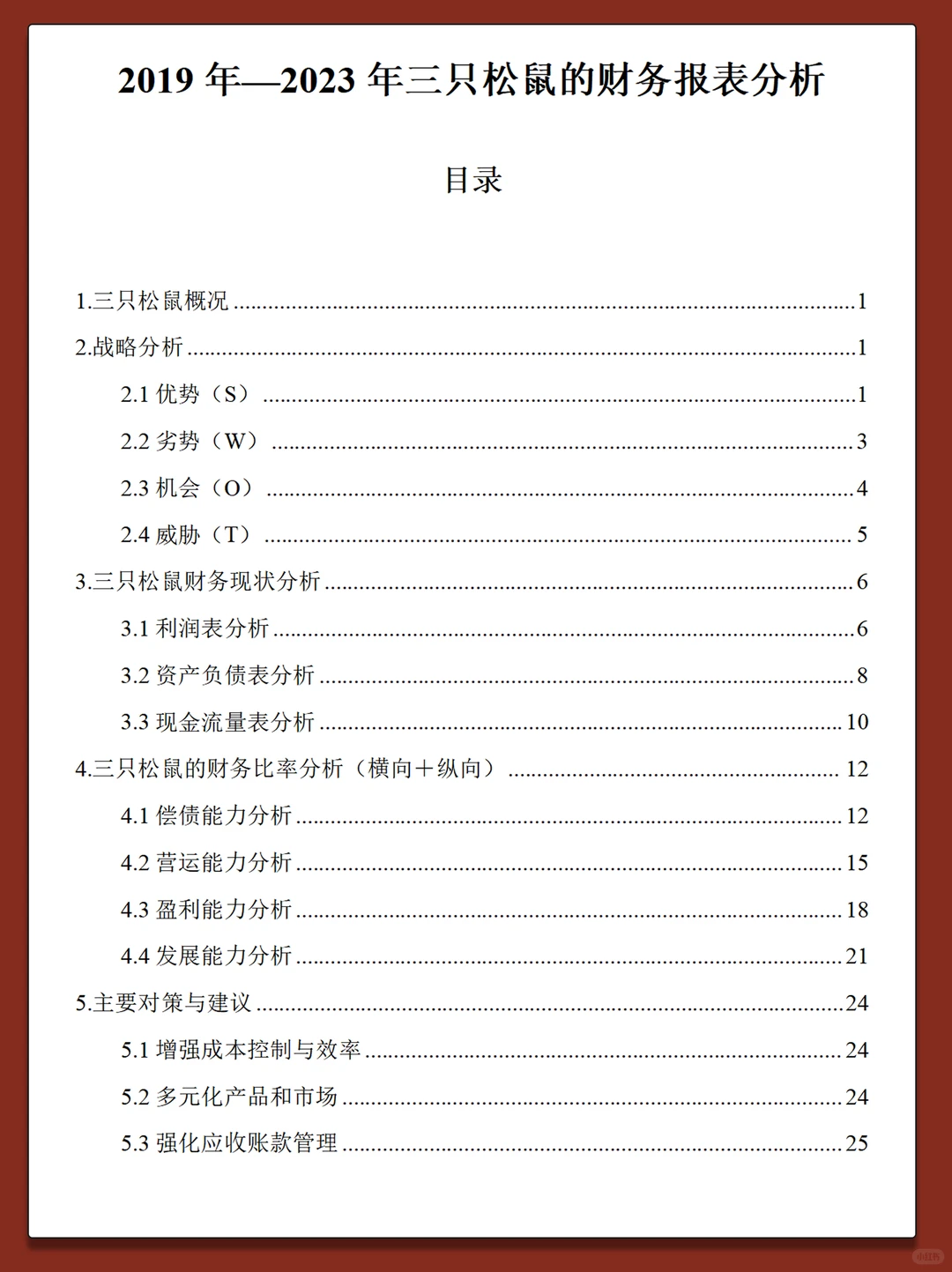 三只松鼠2019-2023年财务分析报告