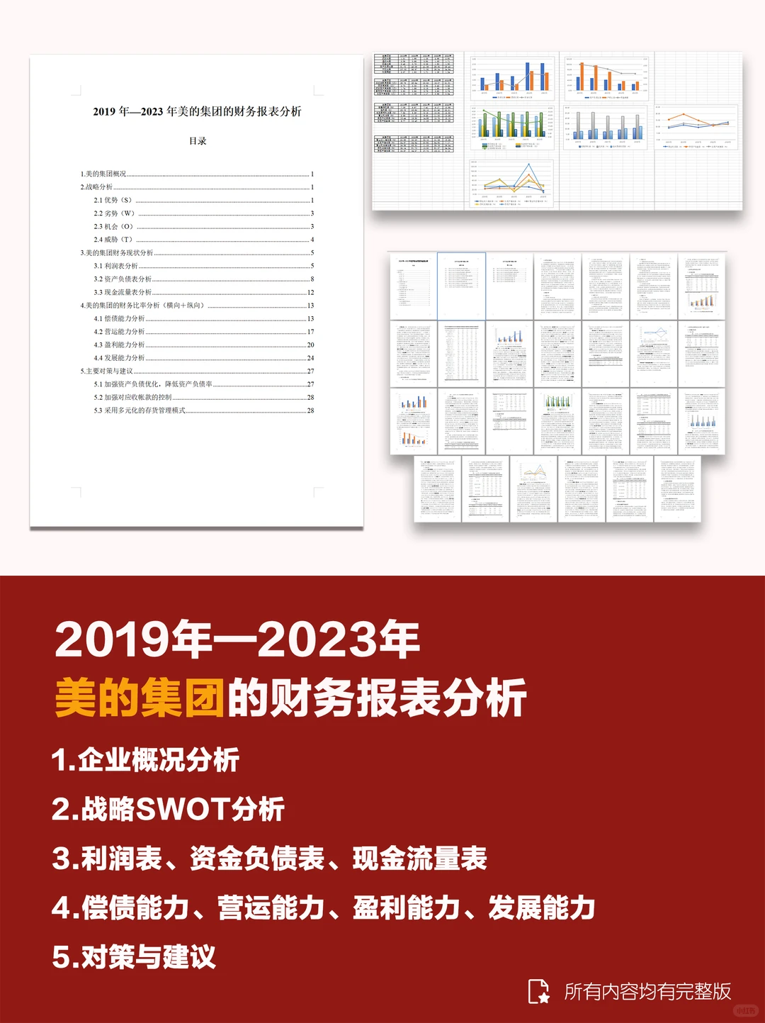 美的集团财务指标分析报告