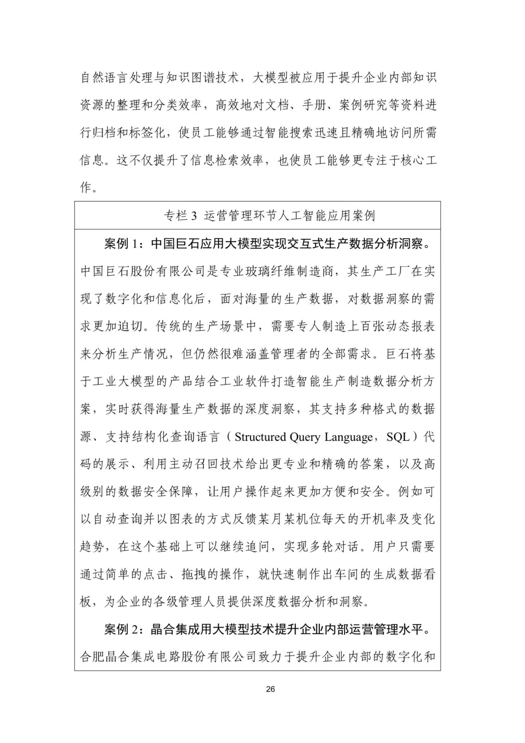 人工智能+制造业应用落地研报（三）