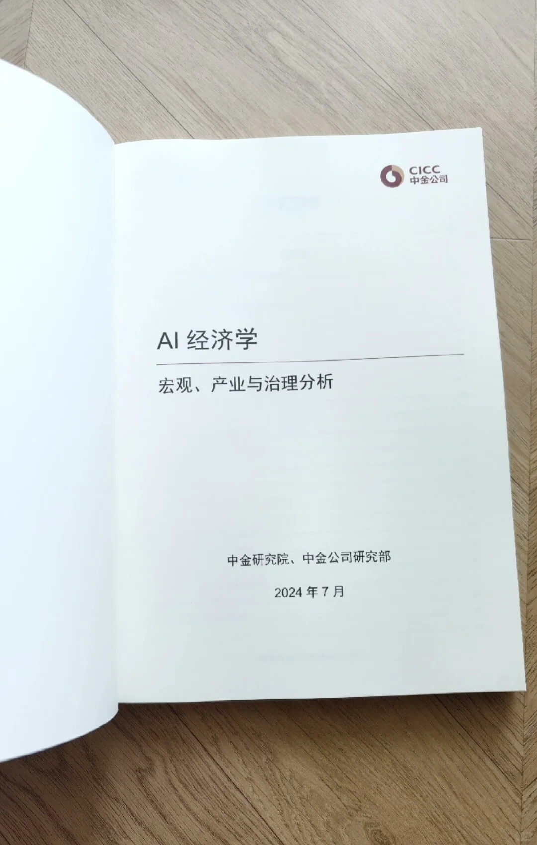 中金AI经济学研报