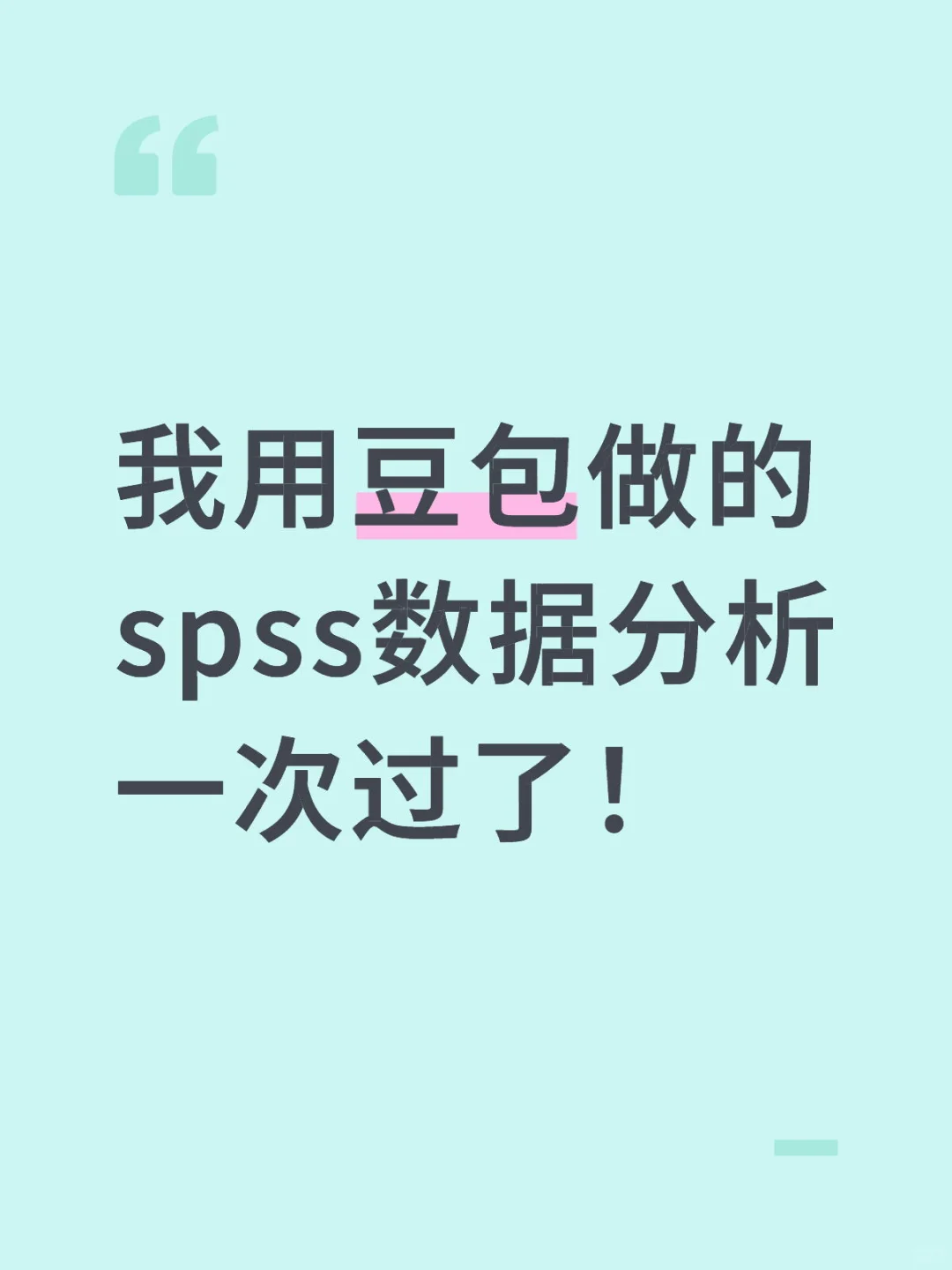 我用豆包做的spss数据分析一遍过了啊啊啊！！