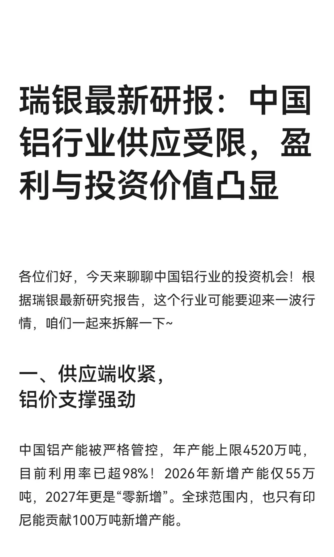 瑞银最新研报：中国铝行业供应受限，盈利与
