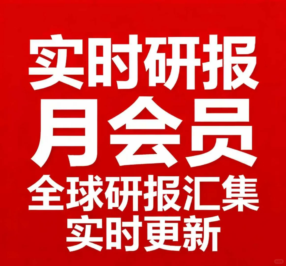 外文研报 汇总更新投行研报