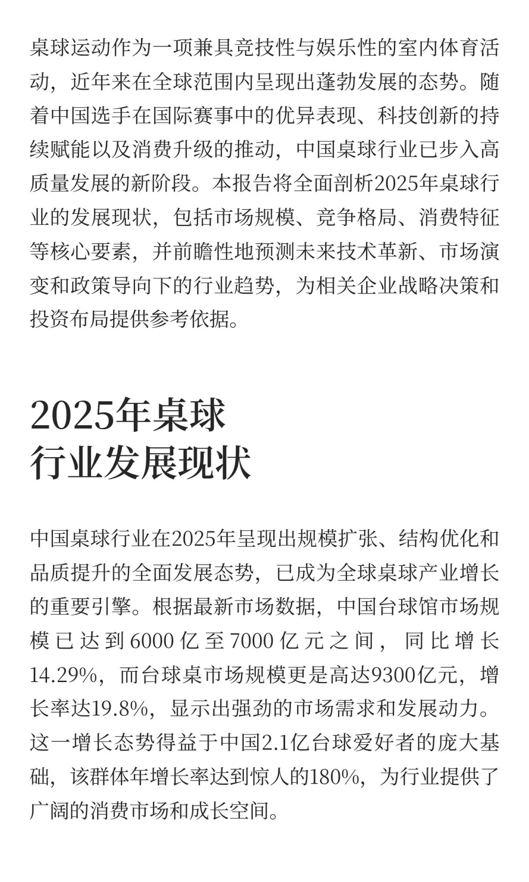 2025年桌球行业发展现状与未来趋势分析