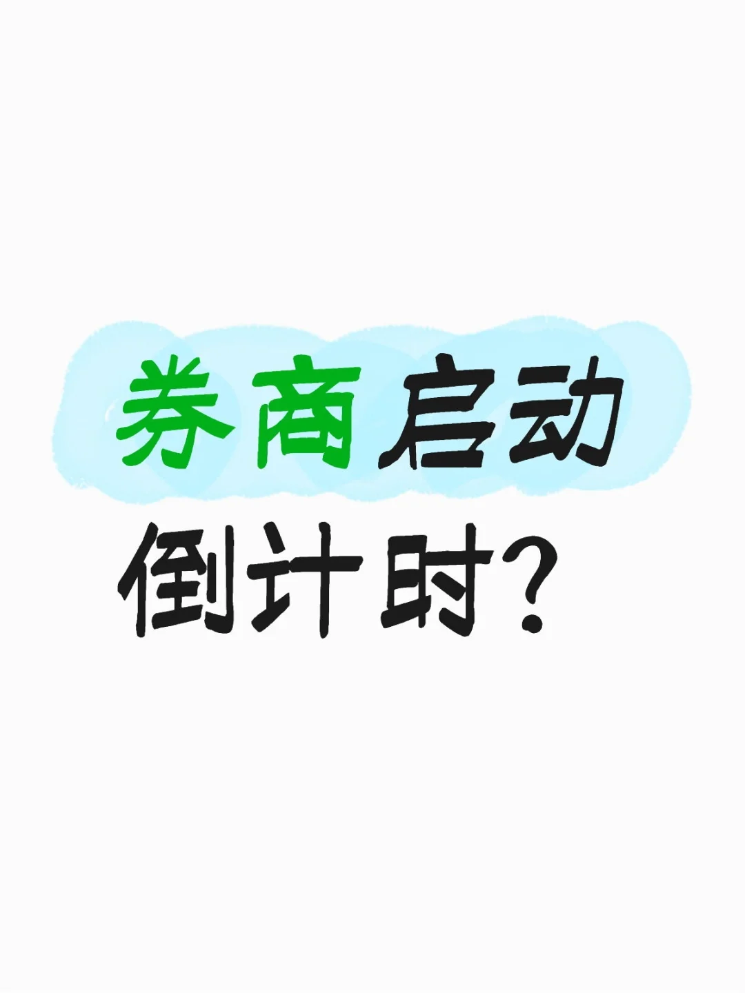 券商差不多要动了？