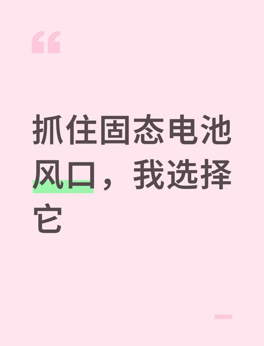 抓住固态电池风口，我选择它