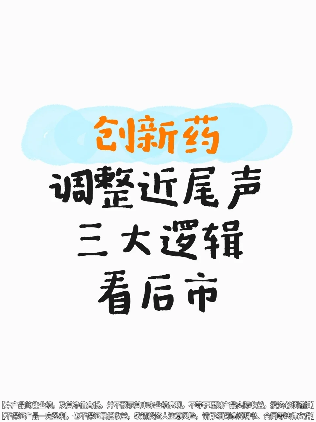 创新药调整近尾声三大逻辑看后市