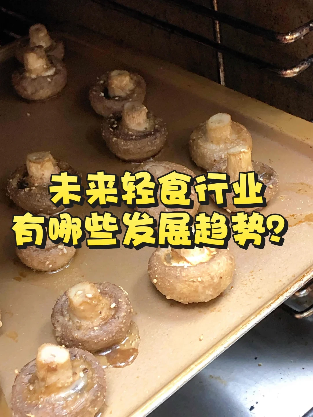 未来轻食行业有哪些发展趋势？