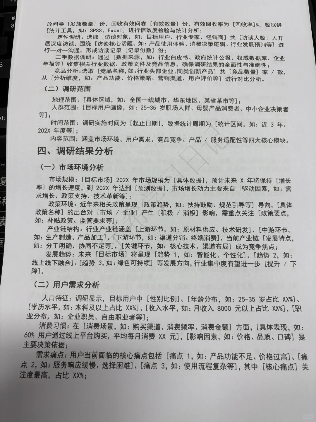 市场调研报告通用模板（🉑直接抄）！