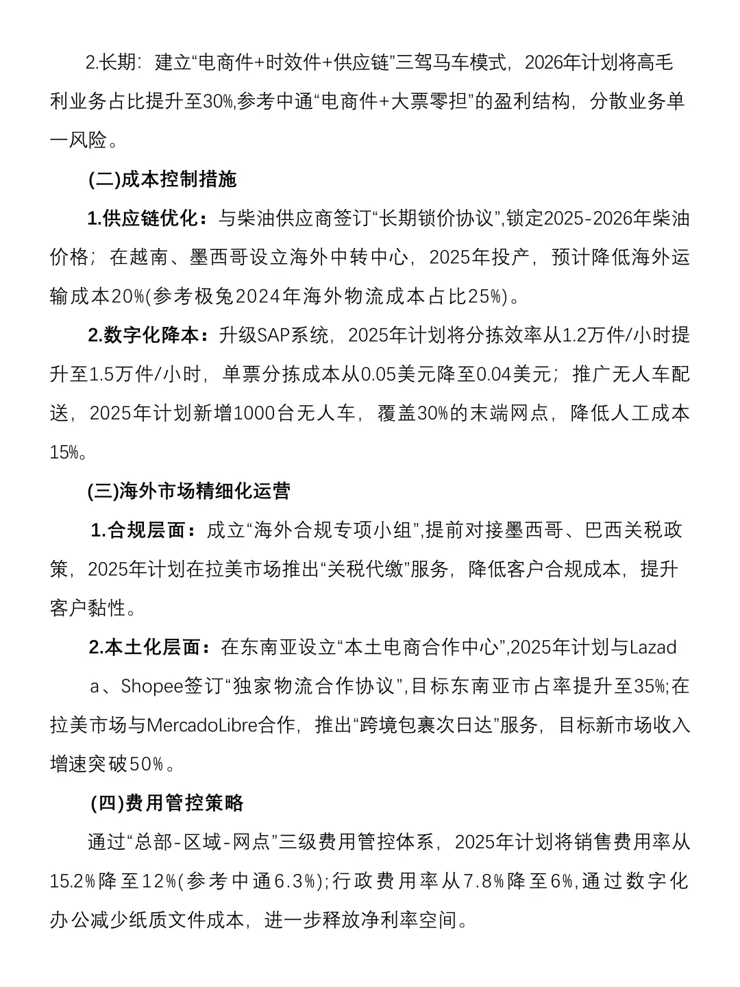 财务分析报告——以极兔快递为例
