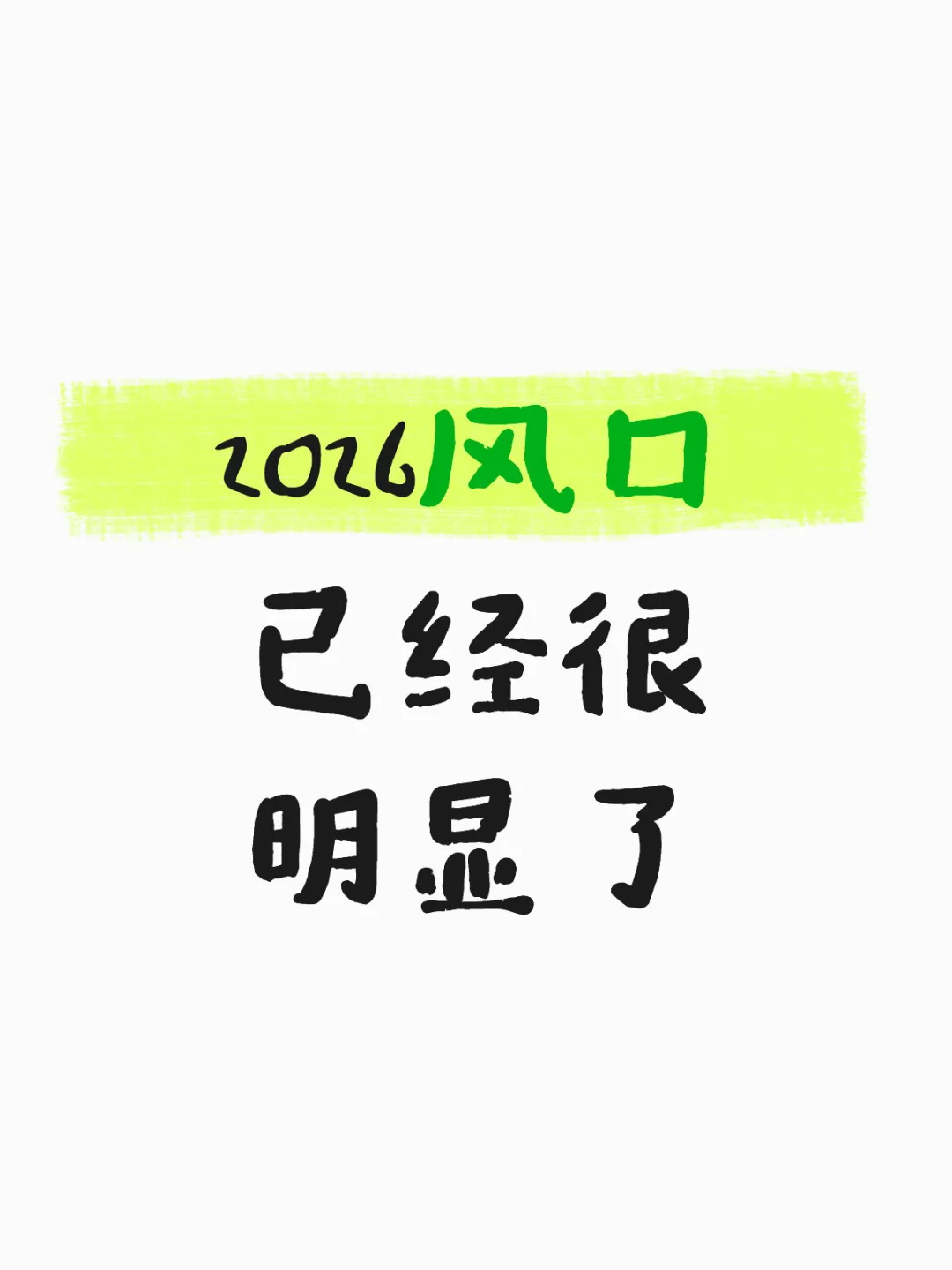 2026风口 | 已经很明显了