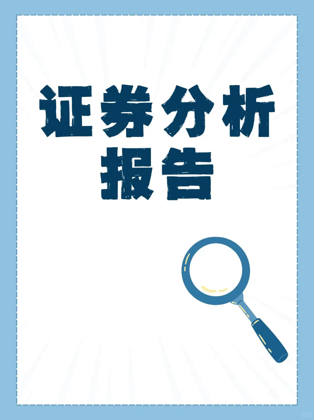接证券分析报告