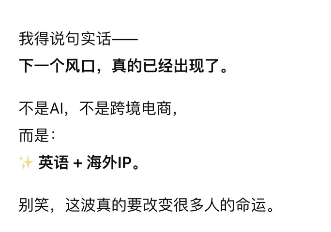 下一个风口：英语 + 海外IP 🌍