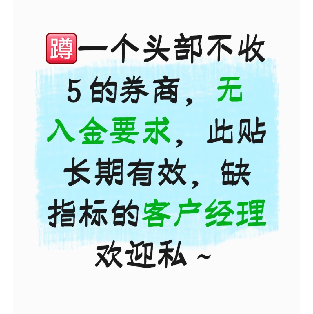 蹲一个头部不收 w 的券商