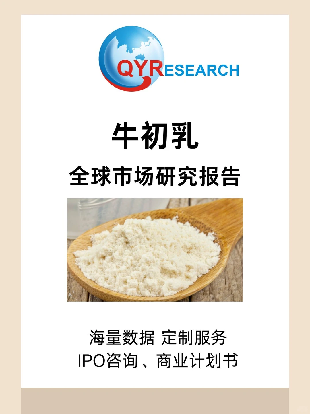 牛初乳全球市场研究报告
