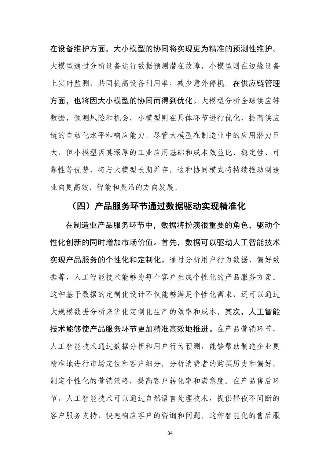 人工智能+制造业应用落地研报（三）