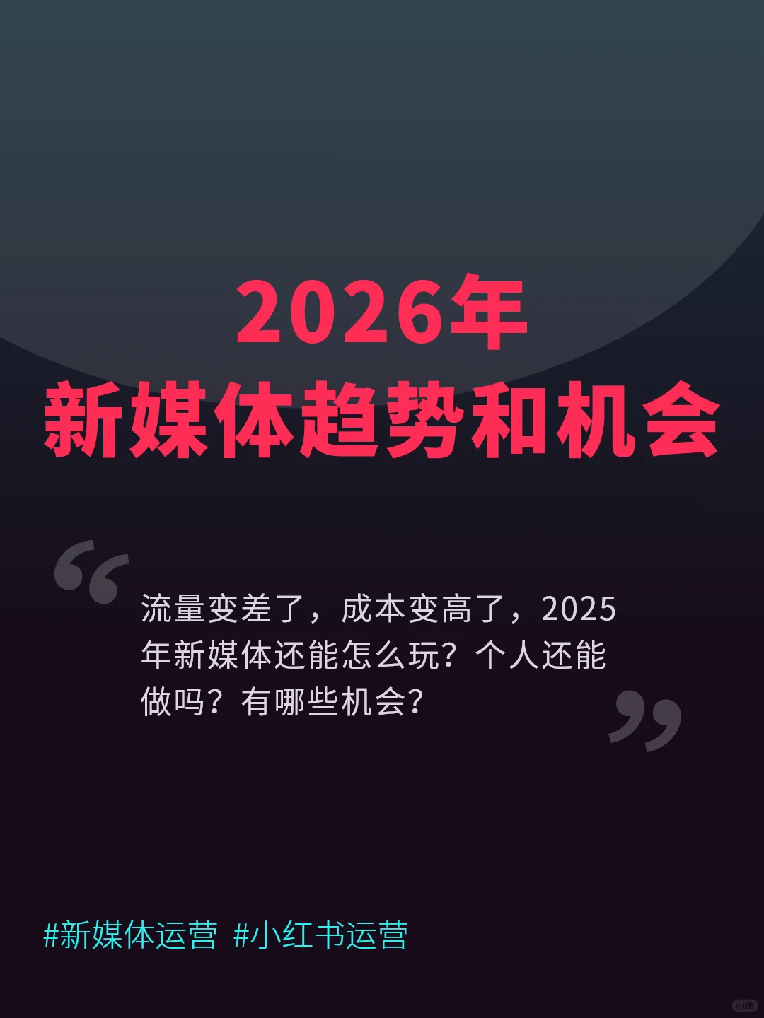 2026年新媒体趋势和机会