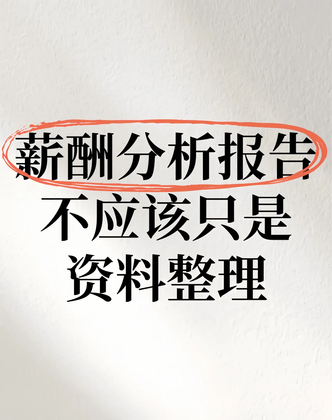 薪酬分析报告不应该只是资料整理🤣