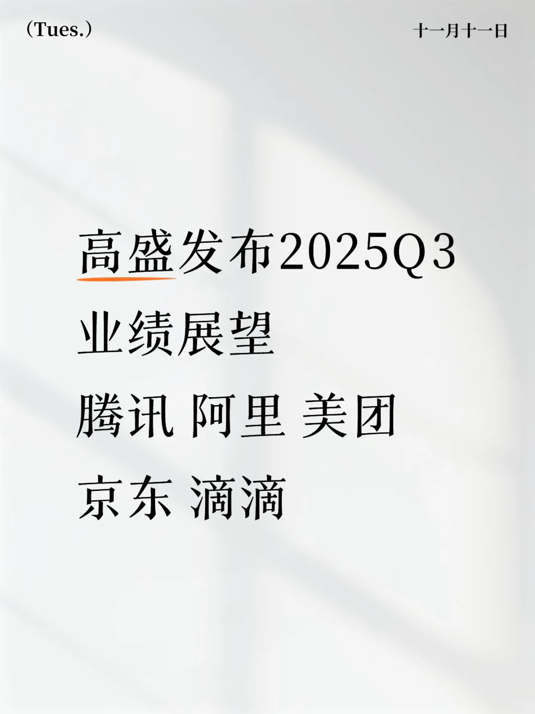 腾讯 阿里 美团等业绩展望（高盛研报总结）