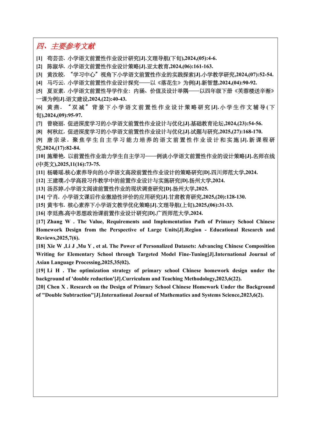 汉语言文学（师范）开题报告范文
