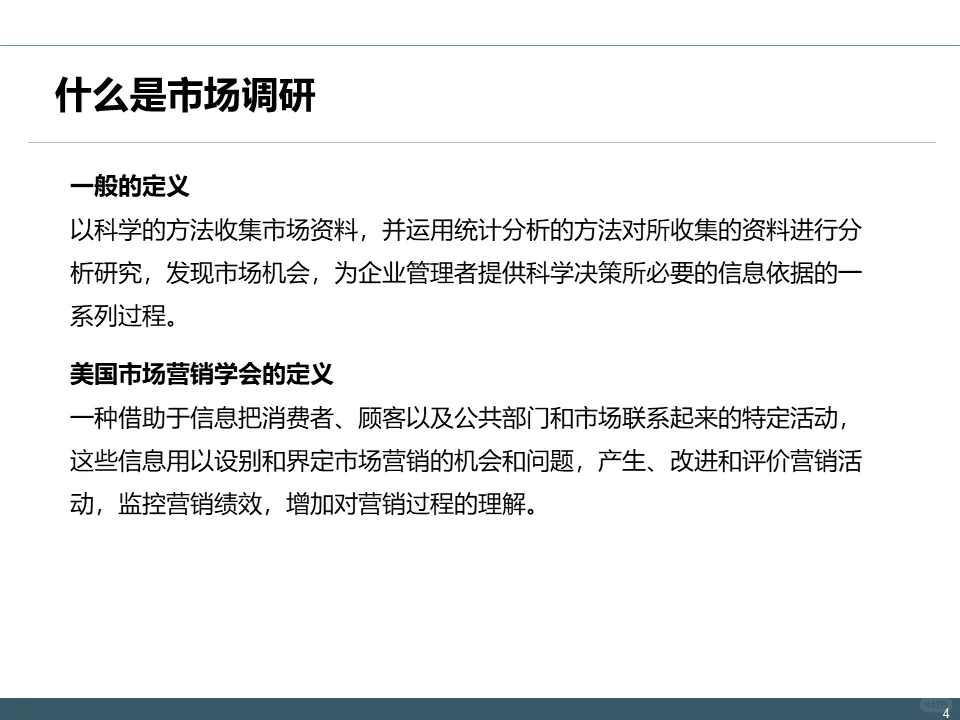 IPD-MM流程：市场调研理论与实践方案