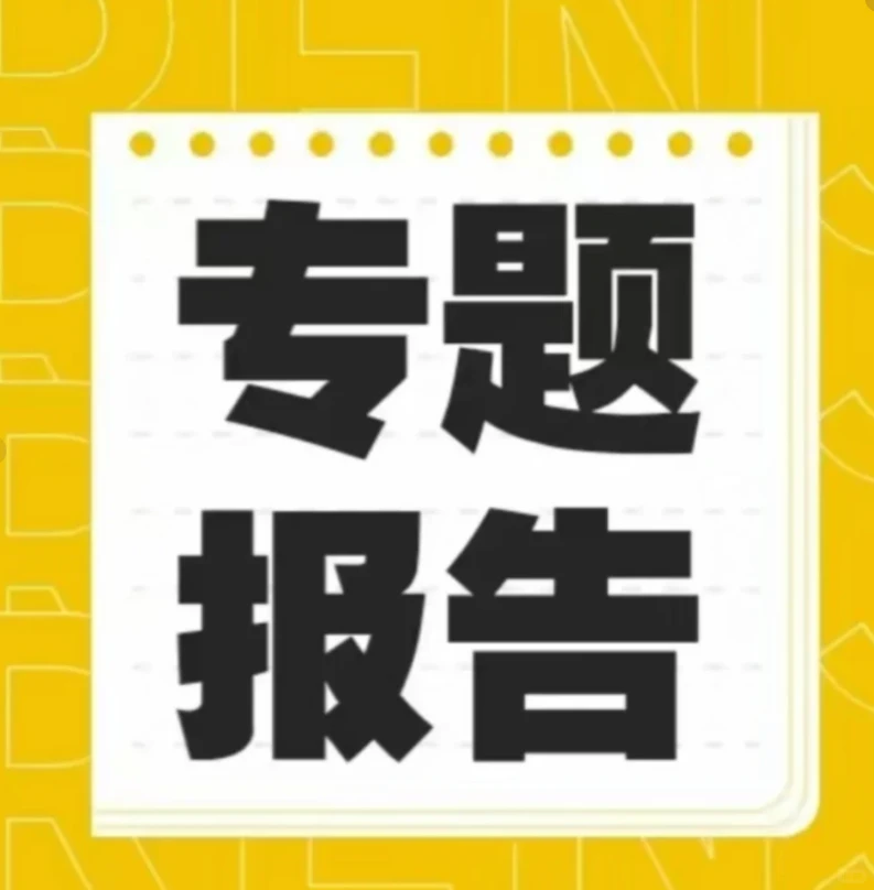 专题报告是多个省份高级职称晋升必备的材料