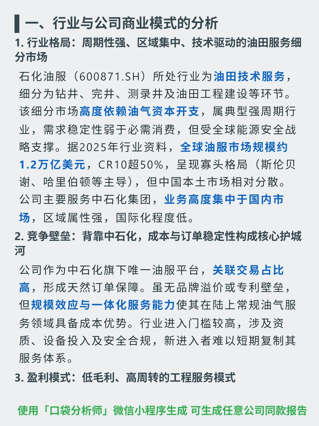 石化油服 4000 字深度研报