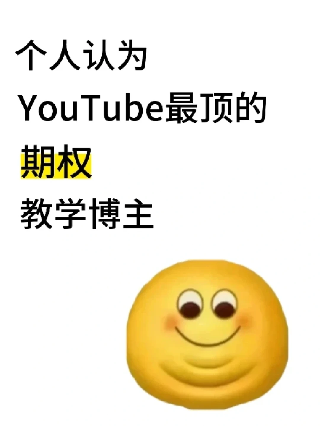个人认为YouTube最顶的期权教学博主