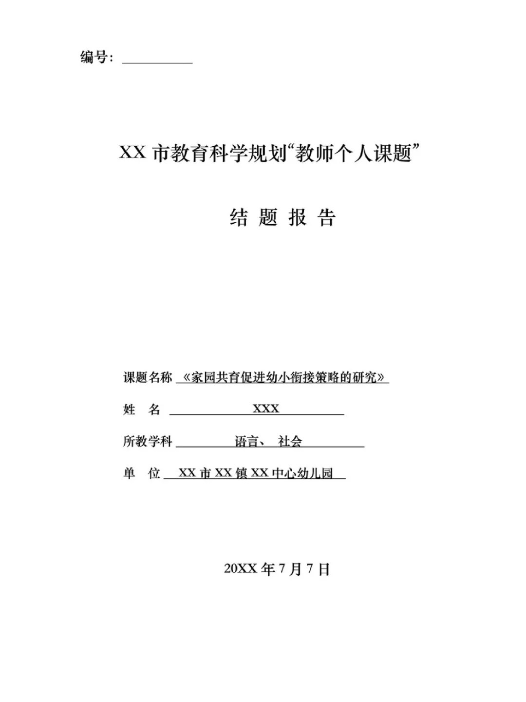 市级课题结题报告这样写，被领导夸爆了！