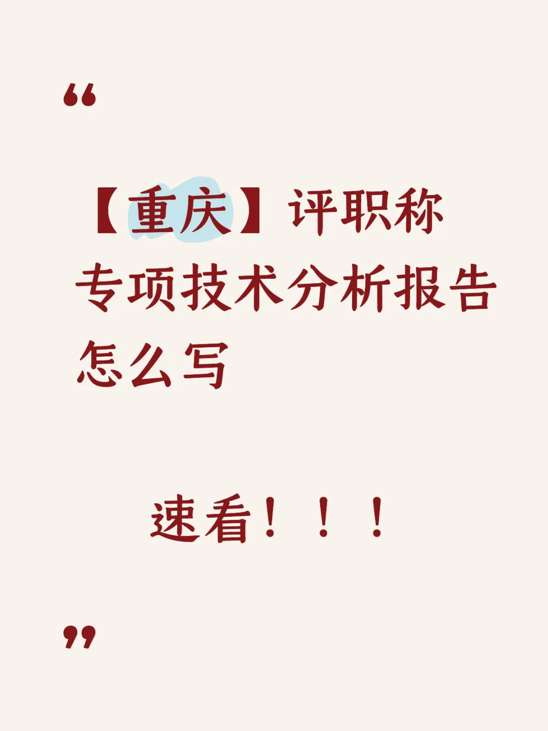 重庆【评职称用】👀专项技术分析报告