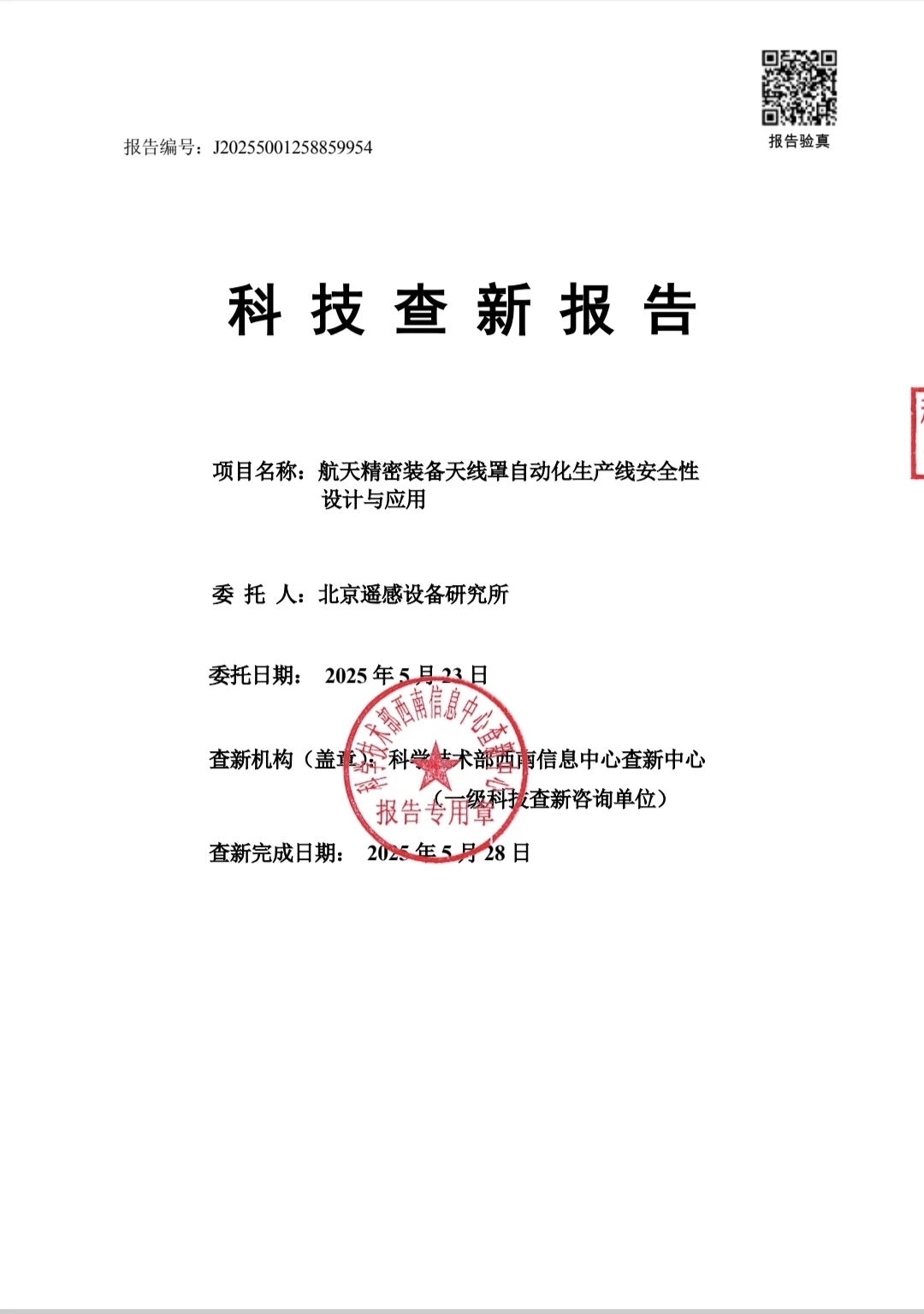 科技成果评价报告、科技查新报告示例📢