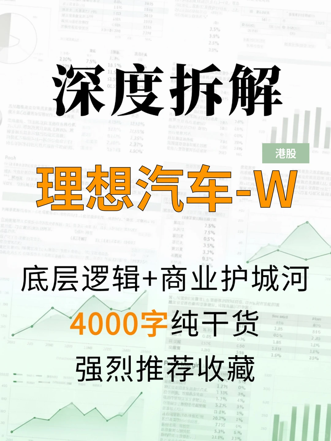 理想汽车-W 4000 字深度研报