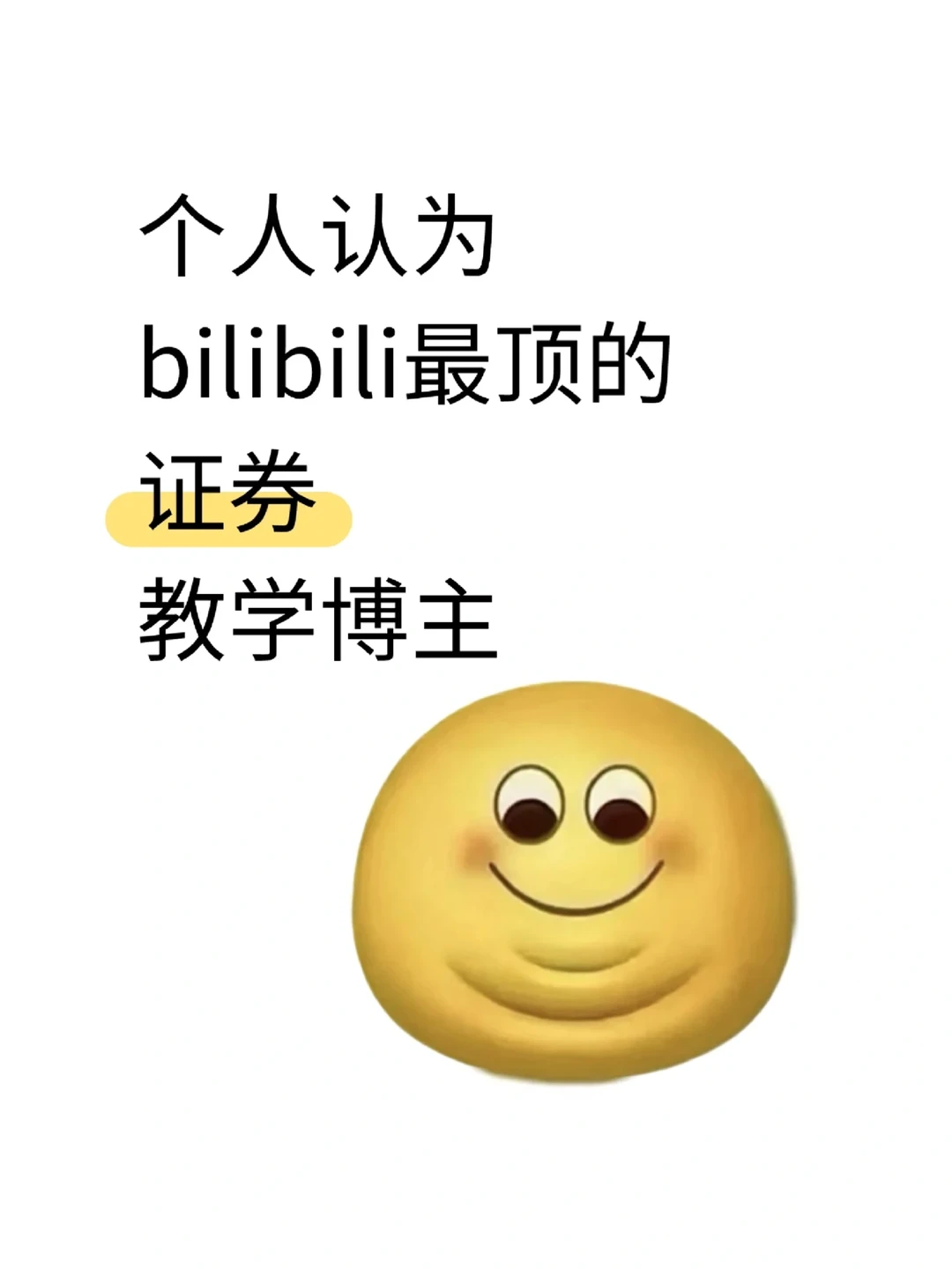 个人认为bilibili最顶的证券教学博主