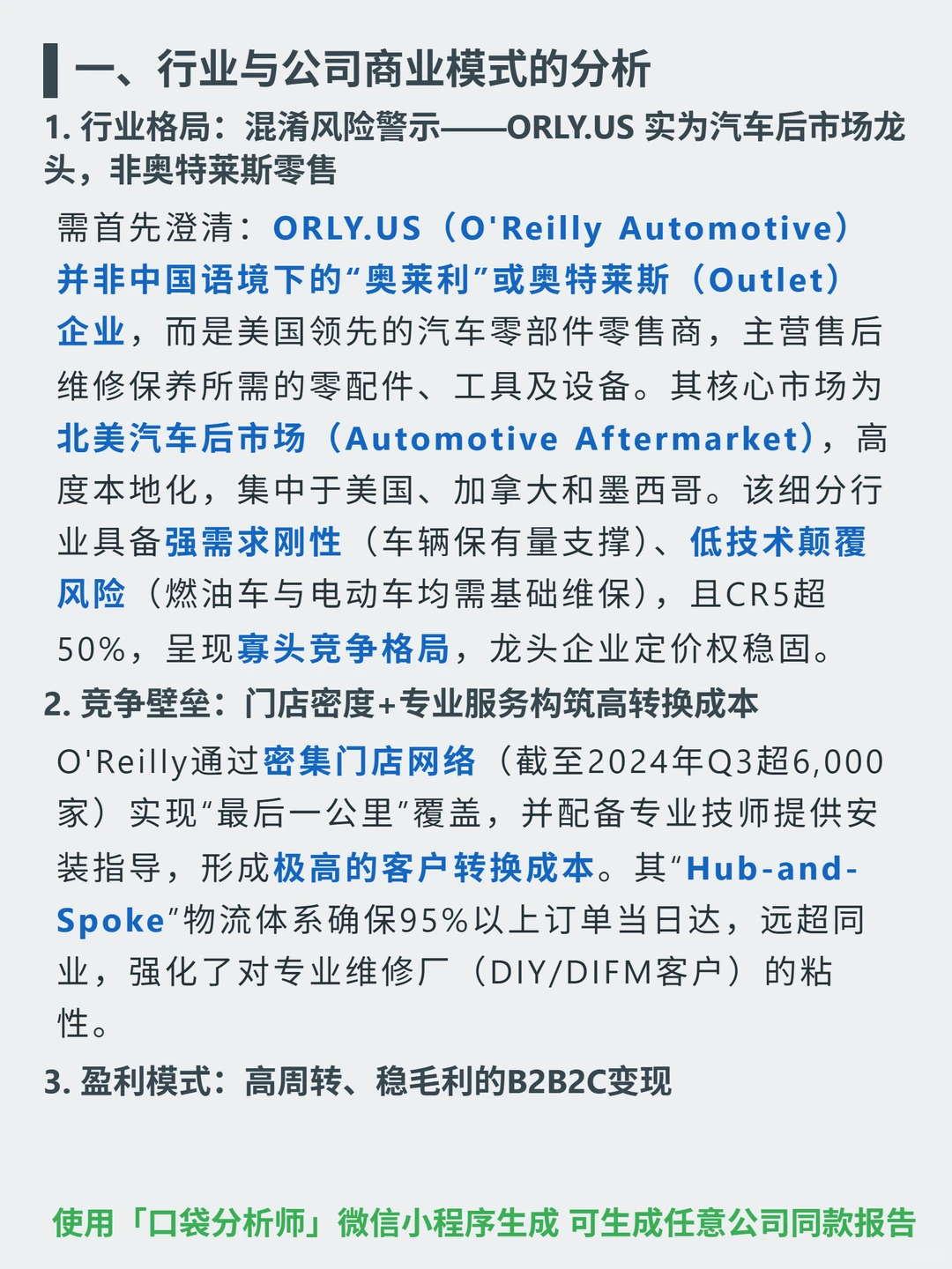 奥莱利 4000 字深度研报