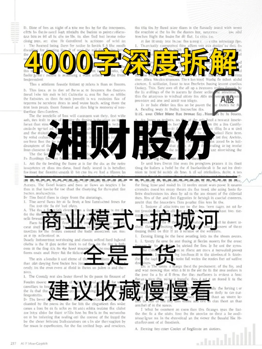 湘财股份 4000 字深度研报