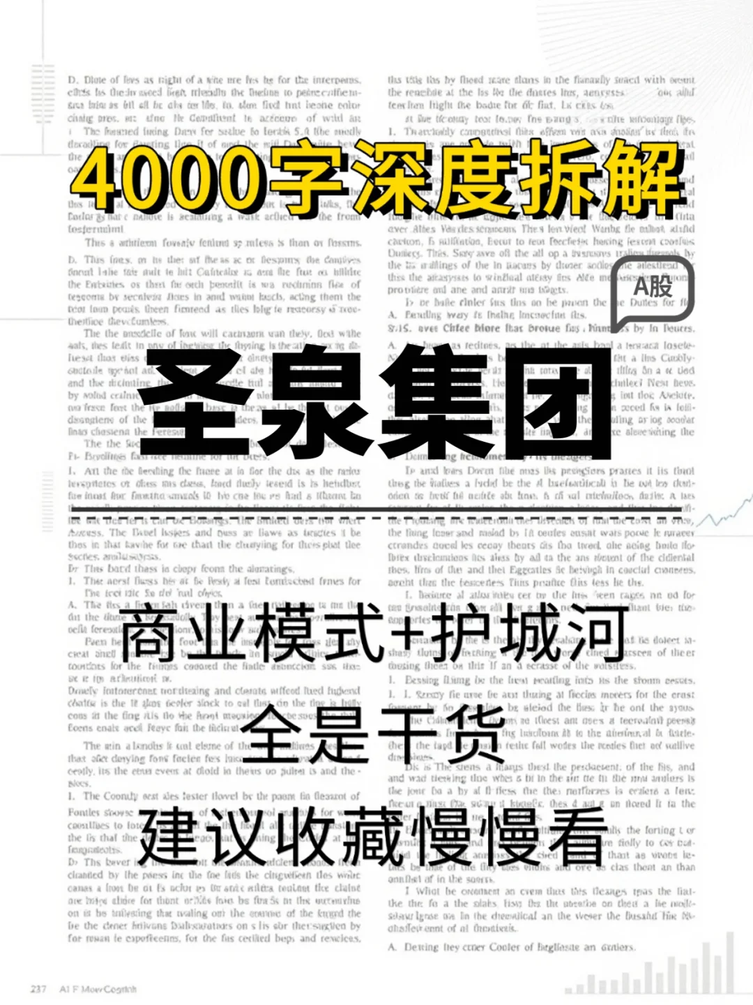 圣泉集团 4000 字深度研报