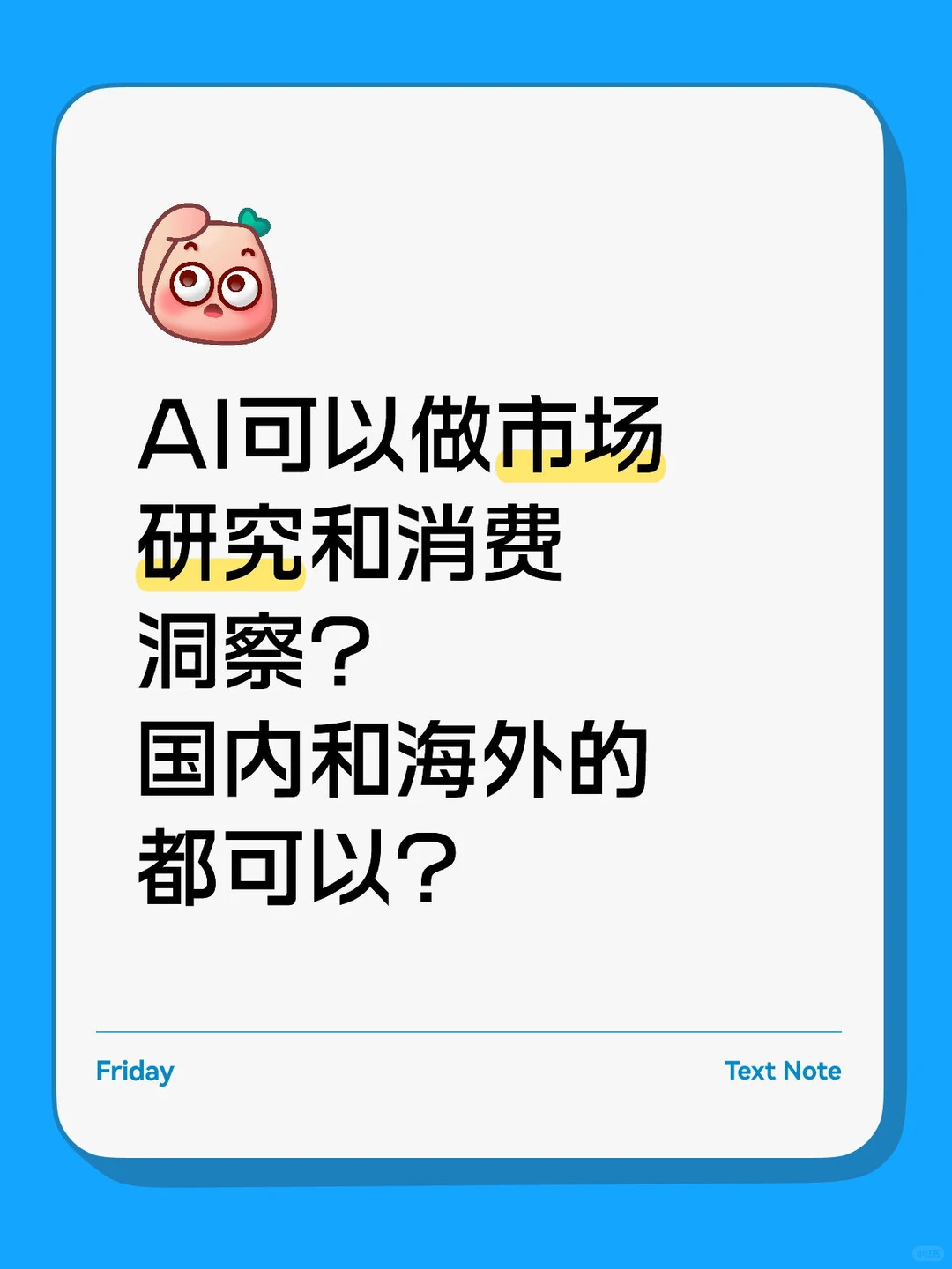 分享给大家一款市场研究和消费洞察的AI工具