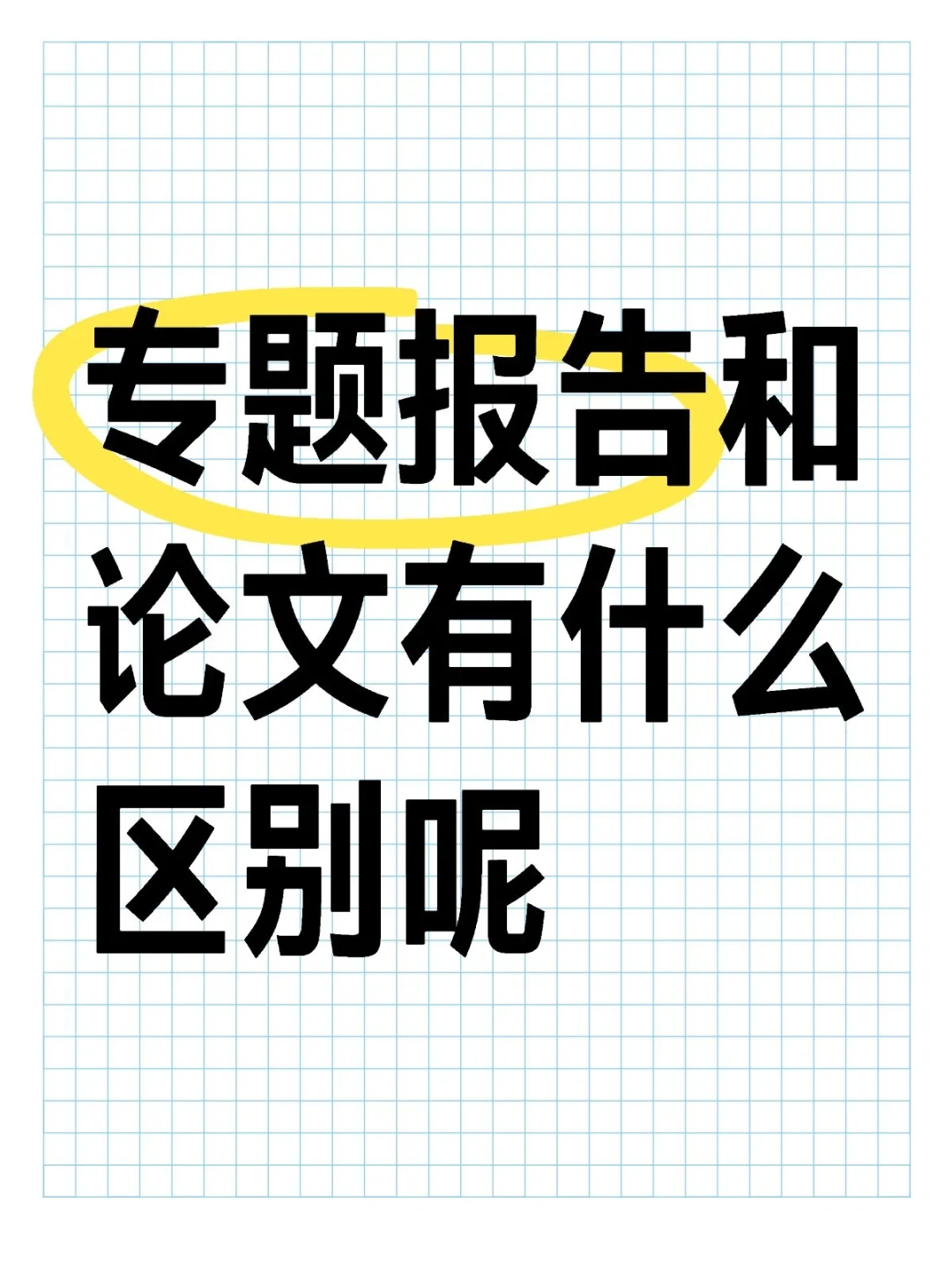 专题报告和论文的区别,到底有什么区别呢
