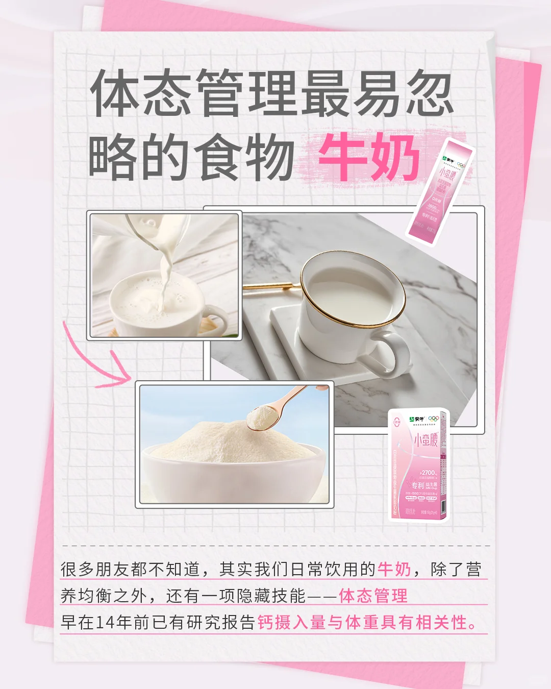 ✅蒙牛小蛮腰带你见识体态管理高端局