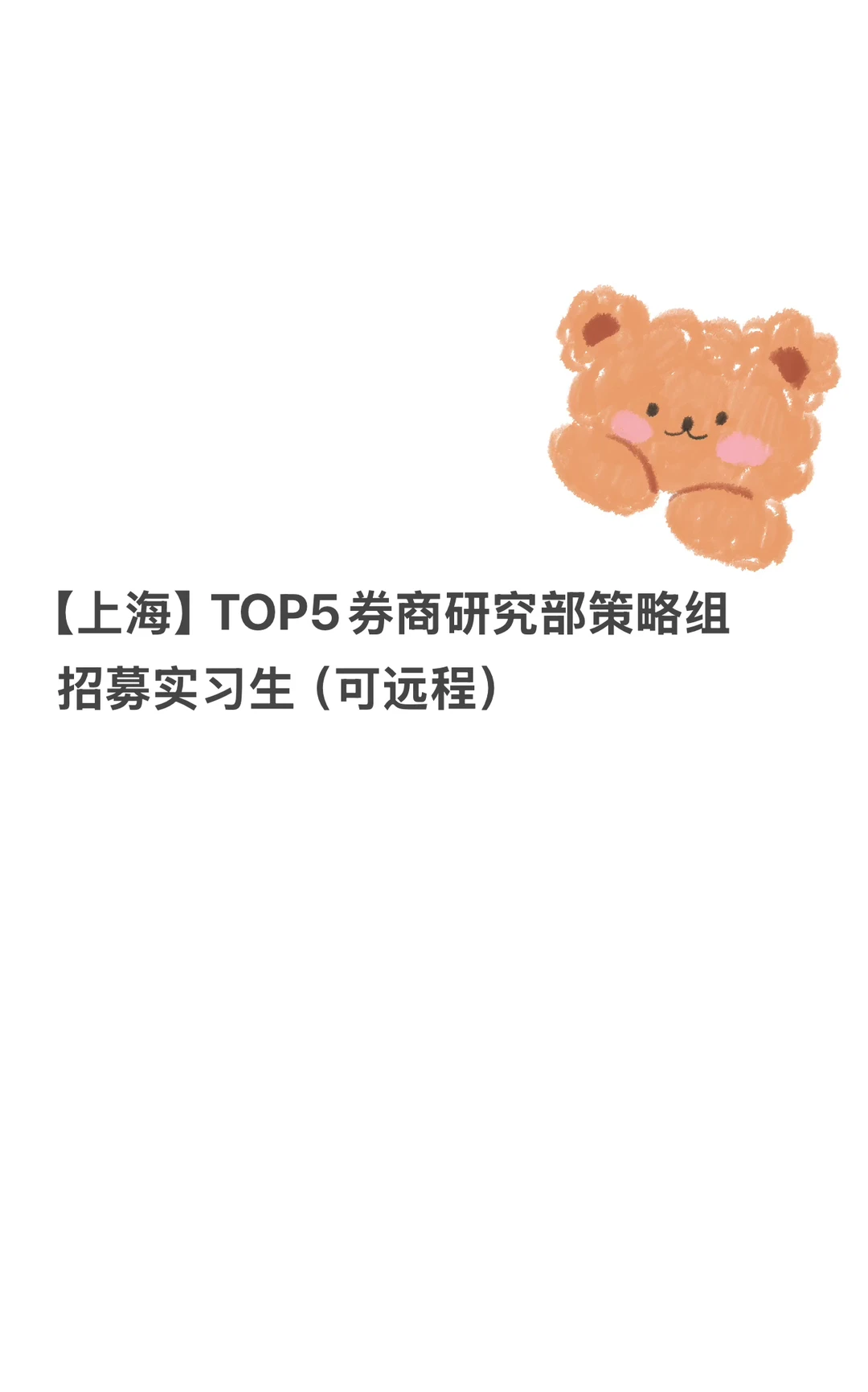 【上海】TOP5券商研究部策略组招募实习生