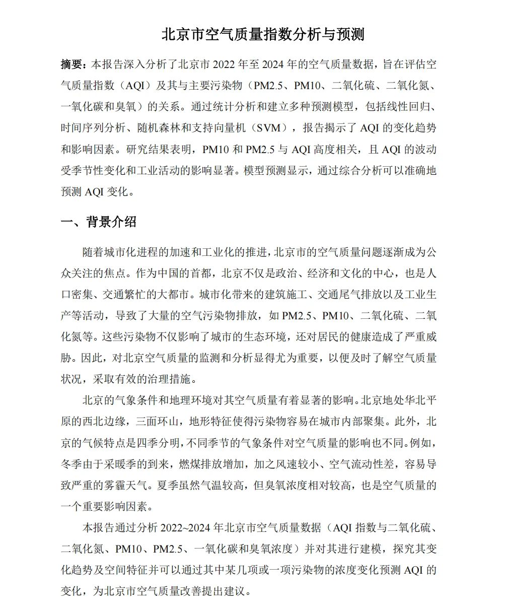 北京市空气质量指数分析与预测