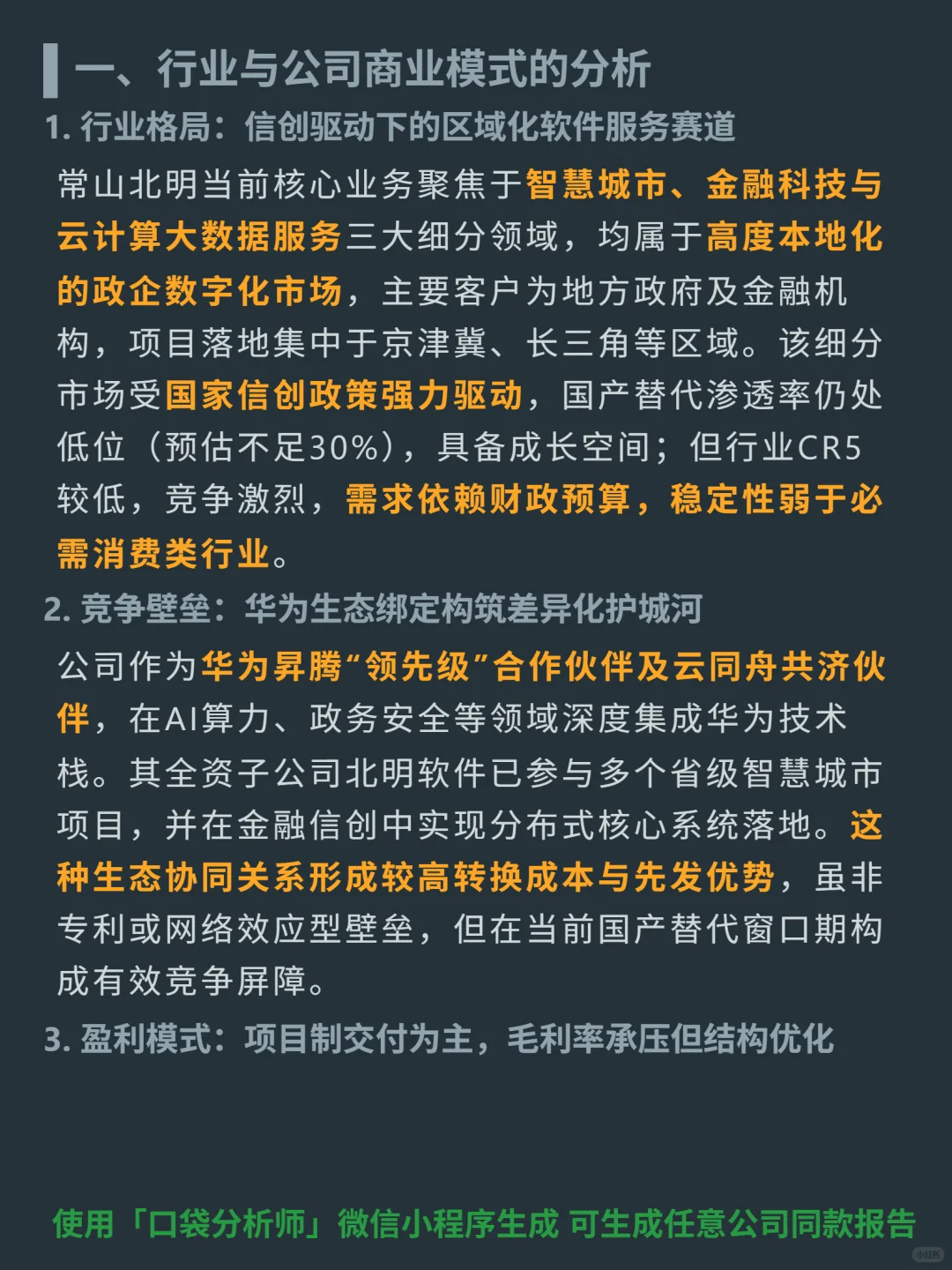 常山北明 4000 字深度研报